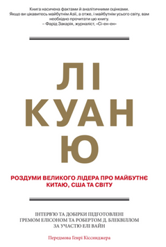 Лі Куан Ю. Роздуми великого лідера про майбутнє Китаю, США та світу 19641 фото