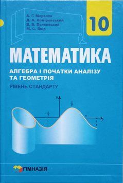 Математика. Підручник для 10 класу Рівень стандарту. Надано гриф МОН України. 1768 фото