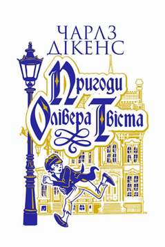 Пригоди Олівера Твіста : роман 23462 фото