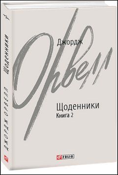 Щоденники. Орвелл Дж. Книга 2 13562 фото