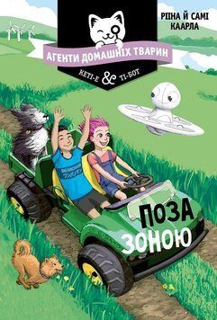 Агенти домашніх тварин. Поза зоною. (кн. 3) 8682 фото