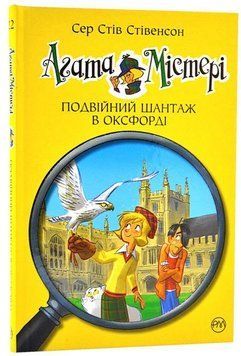 Агата Містері. Подвійний шантаж в Оксфорді (кн. 22) 12974 фото