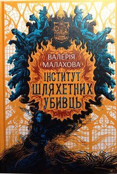 Інститут шляхетних убивць 16178 фото