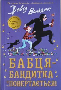 Бабця-бандитка повертається! 22327 фото