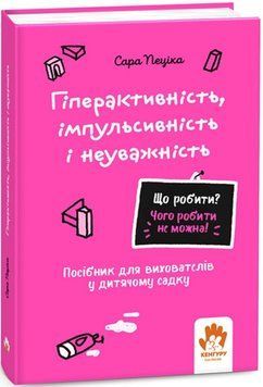 КЕНГУРУ Що робити і чого робити не можна. Гіперактивність, імпульсивність і неуважність. Дитсадок (Укр) 21323 фото
