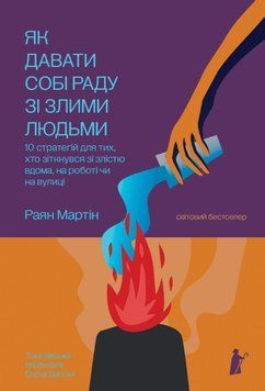 Як давати собі раду зі злими людьми 25999 фото