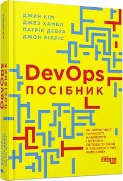 DevOps. Посібник 13244 фото