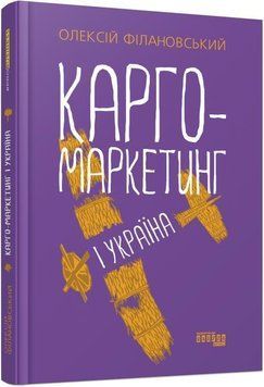 Карго-маркетинг і Україна 6994 фото