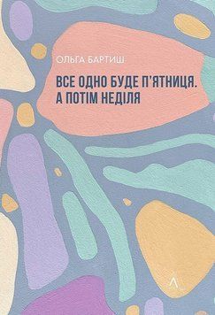 Все одно буде п'ятниця. А потім неділя (м'яка обкладинка) 15936 фото
