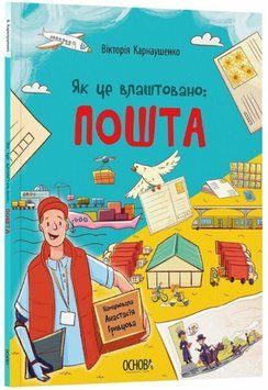 Хочу знати. Як це влаштовано: Пошта.. ЗНТ007 21173 фото