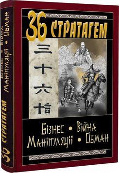 36 СТРАТАГЕМ. Бізнес-Війна-Маніпуляції-Обман 11644 фото