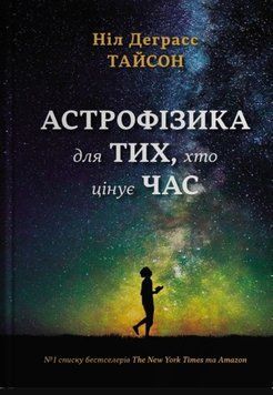 Астрофізика для тих, хто цінує час 24860 фото