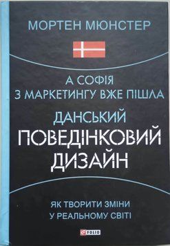 А Софія з маркетингу вже пішла. Данський поведінковий дизайн. Як творити зміни у реальному світі 15802 фото