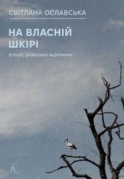 На власній шкірі. Історії, розказані вцілілими 21623 фото