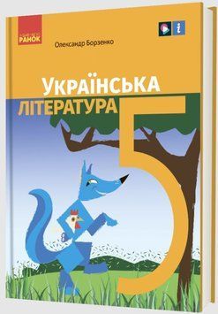 НУШ 5 кл. Українська література. Підручник (Укр) Борзенко О.І. 19877 фото