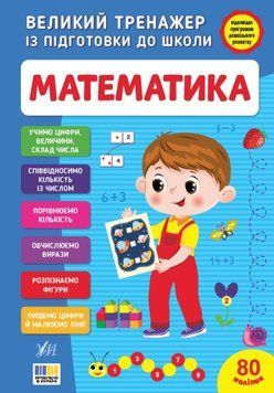 Математика Великий тренажер із підготовки до школи 25500 фото
