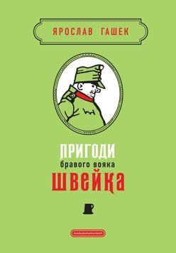 Пригоди бравого вояка Швейка.Нова редакція 21073 фото