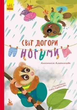 КЕНГУРУ Моя казкотерапія. Світ догори ногами 3861 фото
