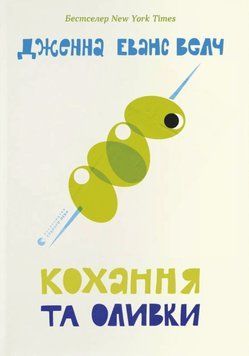 Кохання та оливки 24421 фото