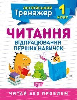 Англійський тренажер 1 клас. Читання 2128 фото