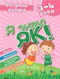 Розумна дитина Я знаю як! 3-4 роки. Логіка. Математика. Готуємо руку до письма. Розвиток мовлення. 2074 фото