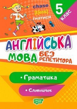 Без репетитора Англійська мова. 5 клас. Граматика. Словничок 6045 фото