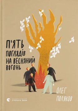 П'ять поглядів на весняний вогонь 20375 фото