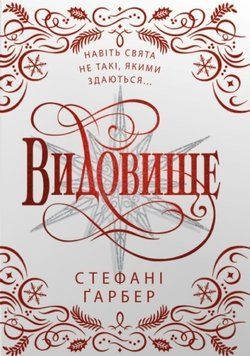 Видовище. Святкова новела про всесвіт Каравалу (подарункове видання) 24671 фото