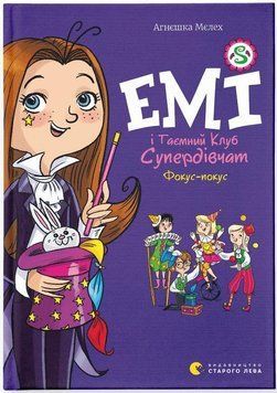 Емі і Таємний Клуб Супердівчат. Фокус-покус Книга 9 13994 фото