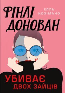Фінлі Донован убиває двох зайців 21923 фото