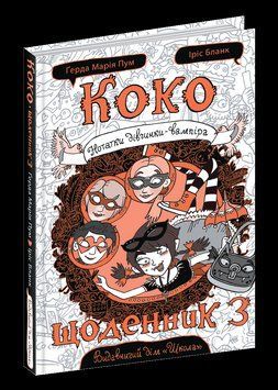 Щоденник Коко 3. Нотатки дівчинки-вампіра 5504 фото