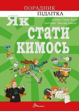 Як стати кимось 7948 фото