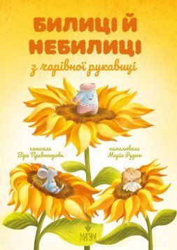 Билиці й небилиці з чарівної рукавиці 21523 фото