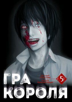 Гра короля. Том 5 21373 фото
