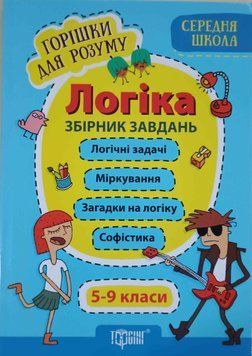 Логіка. 5-9 класи.Збірник завдань(Середня школа). Горішки для розуму 5659 фото