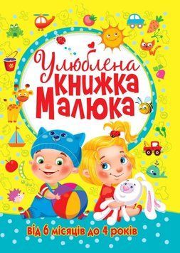 Улюблена книжка малюка. Від 6 місяців до 4 років 24262 фото