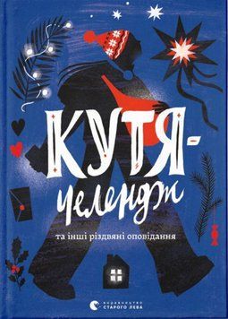 Кутя-челендж та інші різдвяні оповідання 19827 фото