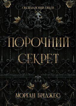 Порочний секрет 25699 фото