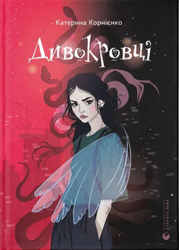 Книга Дивокровці 19491 фото