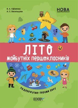 Цікаве літо. Літо майбутніх першокласників. Подорожуємо порами року. ЦКЛ002 ЦКЛ002 фото