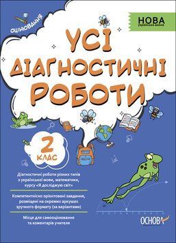 Оцінювання. Усі діагностичні роботи. 2 клас. КЗП004 КЗП004 фото
