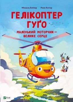 Гелікоптер Гуґо. Маленький моторчик &mdash; велике серце 23321 фото