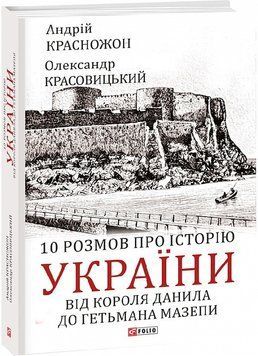 10 розмов про історію України. Від короля Данила до гетьмана Мазепи 16408 фото