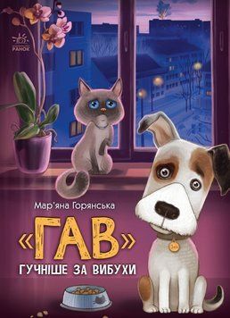 Книжки про важливе: Гав гучніше за вибухи 22666 фото