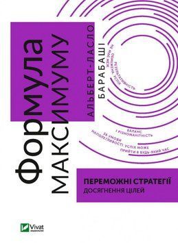 Формула максимуму. Переможні стратегії досягнення цілей 12756 фото