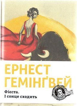 Фієста. І сонце сходить 17300 фото
