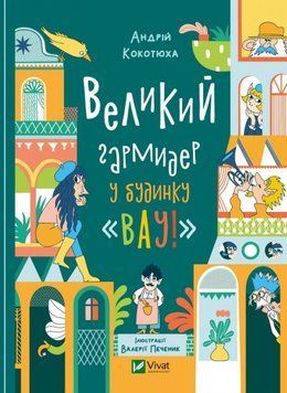 Великий гармидер у будинку Вау! 12406 фото