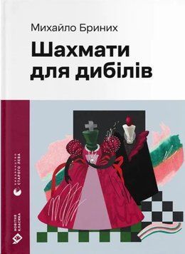 Шахмати для дибілів 22871 фото