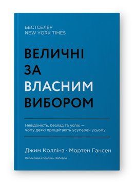 Величні за власним вибором. Невідомість, безлад та успіх &ndash; чому деякі процвітають усупереч усьому (о 13703 фото