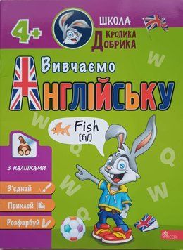 Школа Кролика Добрика. Вивчаємо англійську 16260 фото